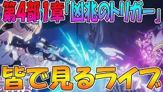 【プリコネR】プリコネオタクと見る、「第４部１章　凶兆のトリガー」【みんなで見るライブ】