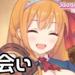 【実況】腹ぺコ王女ぺコリーヌとの再会【プリコネR｜絆ストーリー ぺコリーヌ編】#1