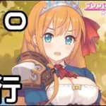 【実況】ぺコリーヌと一緒に修行！【プリコネR｜絆ストーリー ぺコリーヌ編】#10