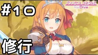 【実況】ぺコリーヌと一緒に修行！【プリコネR｜絆ストーリー ぺコリーヌ編】#10