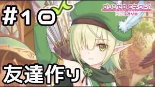 【実況】アオイと街へ友達作りに行く！【プリコネR｜絆ストーリー アオイ編】#10
