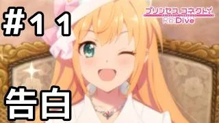 【実況】現実世界のぺコリーヌの告白【プリコネR｜絆ストーリー ぺコリーヌ編】#11