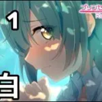 【実況】現実世界のアオイの告白【プリコネR｜絆ストーリー アオイ編】#11