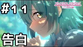 【実況】現実世界のアオイの告白【プリコネR|絆ストーリー アオイ編】#11