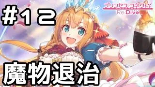 【実況】ぺコリーヌ姫とごはん王子で魔物退治！【プリコネR｜絆ストーリー ぺコリーヌ編】#12