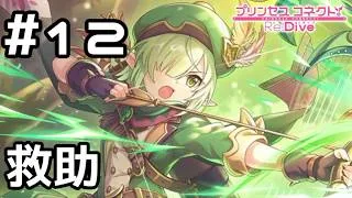 【実況】友達を助けるアオイ【プリコネR｜絆ストーリー アオイ編】#12