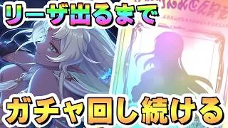 リーザお迎えするまでガチャ回し続ける【プリコネR】