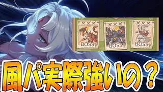 【プリコネR】風パに革命は起きたのか？【深淵討伐戦】