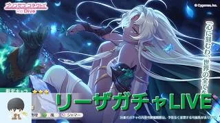 リーザガチャ配信【プリコネR】