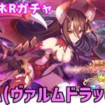 【プリコネRガチャ】ヴルム（ヴァルムドラッへ）が欲しくて限定キャラピックアップガチャをやった結果【棒読みちゃん/ゆっくり実況/無課金】