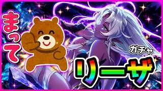 【プリコネR】リーザーちゃん引かないとかある！？！？いや･･･いら、うるせぇ行くぞ！ﾄﾞﾝ【リーザ】【ガチャ】