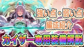 【プリコネR】カイザー専用装備解説!!強い点から弱い点まで紹介!!編成もあるよ！