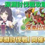 深淵討伐戦配信【プリコネR】