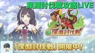 深淵討伐戦配信【プリコネR】