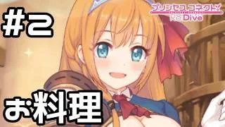 【実況】ぺコリーヌと一緒にお料理【プリコネR｜絆ストーリー ぺコリーヌ編】#2