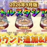 【プリコネR】バトスタに新たなラウンド追加&初日攻略するだけの動画！【バトルスタジアム】