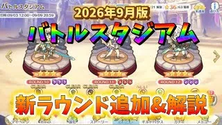 【プリコネR】バトスタに新たなラウンド追加&初日攻略するだけの動画!【バトルスタジアム】