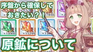 【プリコネR】【初心者】原鉱は使い道あるのか？今の現状を踏まえて見てみました