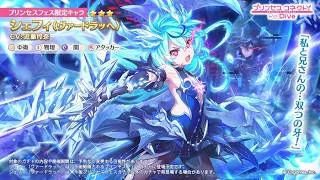 【プリコネR】今更シェフィー（ヴァードラッヘ）ガチャをあげるぞ！