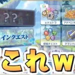 【プリコネR】急にビックリするアプデするやんｗｗｗ