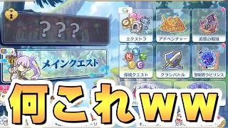 【プリコネR】急にビックリするアプデするやんwww