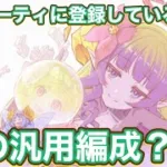 【プリコネR】【初心者】マイパーティに登録している汎用編成をゆるっと紹介！