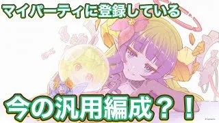 【プリコネR】【初心者】マイパーティに登録している汎用編成をゆるっと紹介！
