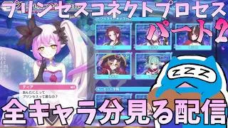 【プリコネR】プリンセスコネクトプロセス全キャラ分見るライブ  パート2【プリンセスコネクト！Re:Dive】