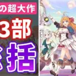 【プリコネR】なくした宝物を探しに行く壮大なる旅路 第3部総括レビュー【キャラ解説 ストーリー解説 考察】