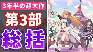 【プリコネR】なくした宝物を探しに行く壮大なる旅路 第3部総括レビュー【キャラ解説 ストーリー解説 考察】