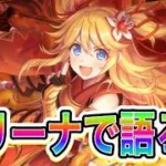【プリコネR】質問応答しながらアリーナで語ろう！！