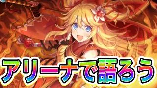 【プリコネR】質問応答しながらアリーナで語ろう！！