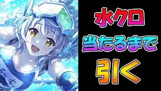 【プリコネR】クローチェ（サブマリン）手に入れるまで引くガチャライブ【ライブ】