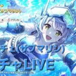 クローチェ(サブマリン)ガチャ配信【プリコネR】
