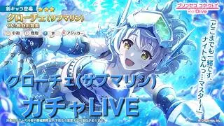 クローチェ(サブマリン)ガチャ配信【プリコネR】