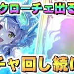 水着クローチェお迎えするまでガチャ回し続ける【プリコネR】