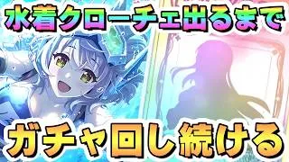 水着クローチェお迎えするまでガチャ回し続ける【プリコネR】