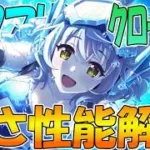 【プリコネR】水物理マルチ最強アタッカー降臨！！！サブマリンクローチェ性能解説！【クローチェ（サブマリン）】