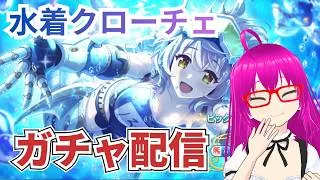 【#プリコネR】水着クローチェさんを引きたいガチャ配信【爆死しない！！】