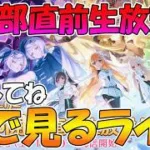 【プリコネR】第四部直前生放送みんなで見るライブ【みんなで見るライブ】
