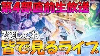 【プリコネR】第四部直前生放送みんなで見るライブ【みんなで見るライブ】