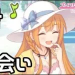 【実況】現実世界のぺコリーヌとの出会い【プリコネR｜絆ストーリー ぺコリーヌ編】#4