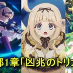 【プリコネR】 メインストーリー 第4部 第1章「凶兆のトリガー」全話(全て選択肢集め) 【プリンセスコネクト！Re:Dive】Princess Connect! Re:Dive