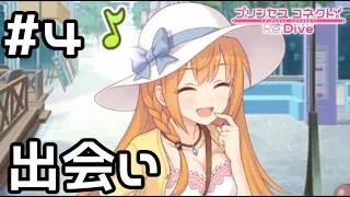 【実況】現実世界のぺコリーヌとの出会い【プリコネR｜絆ストーリー ぺコリーヌ編】#4