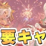 【プリコネR】絶対このキャラを引いておいて欲しい【復刻】【プリフェス】