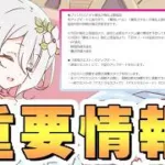 【プリコネR】えっ？こんな重要情報あったのか…完全に見落としてました【アプデ】