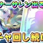 サレン（ガンナー）お迎えするまでガチャ回し続ける【プリコネR】