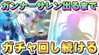 サレン(ガンナー)お迎えするまでガチャ回し続ける【プリコネR】