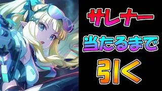 【プリコネR】サレン（ガンナー）手に入れるまで引くガチャライブ【ライブ】