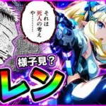 【プリコネR】手持ちのジュエルがない？？月末のプリフェスまで様子見？？あのさぁ･･･それは死人の考え😾サレンママなら全力だよなぁ！？【サレン（ガンナー）】【ガチャ】